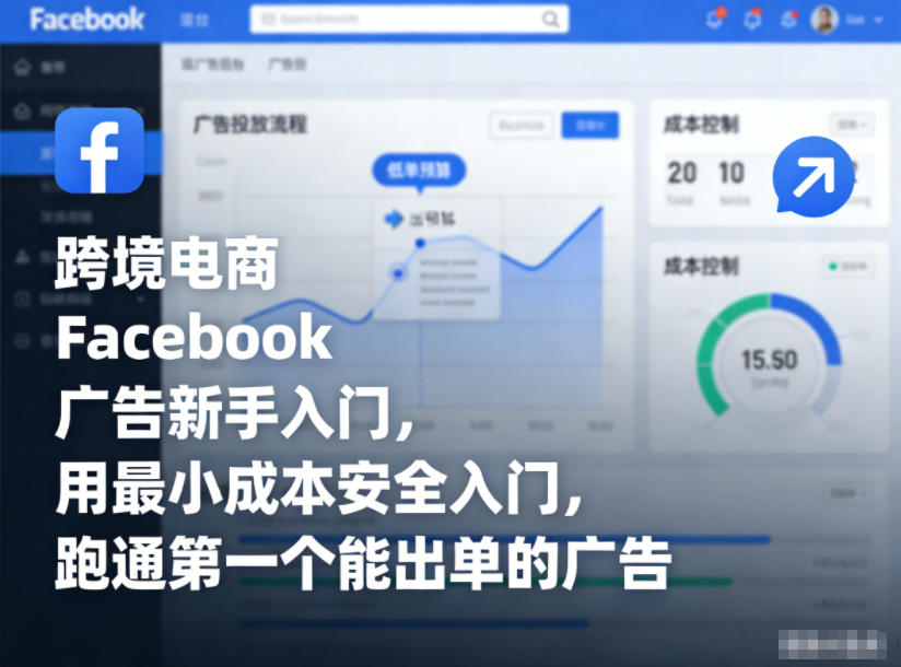 跨境电商Facebook广告新手入门，用最小成本安全入门，跑通第一个能出单的广告-三月轻创