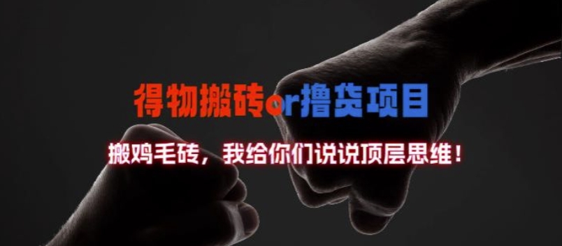 得物搬砖撸货项目?掰下数据，我给你们说说顶层思维【揭秘】-三月轻创