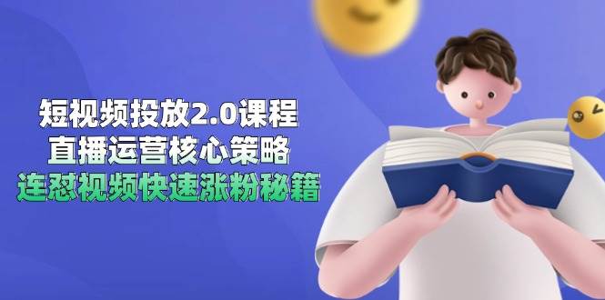 （14980期）短视频投放2.0课程，直播运营核心策略，连怼视频快速涨粉秘籍-三月轻创