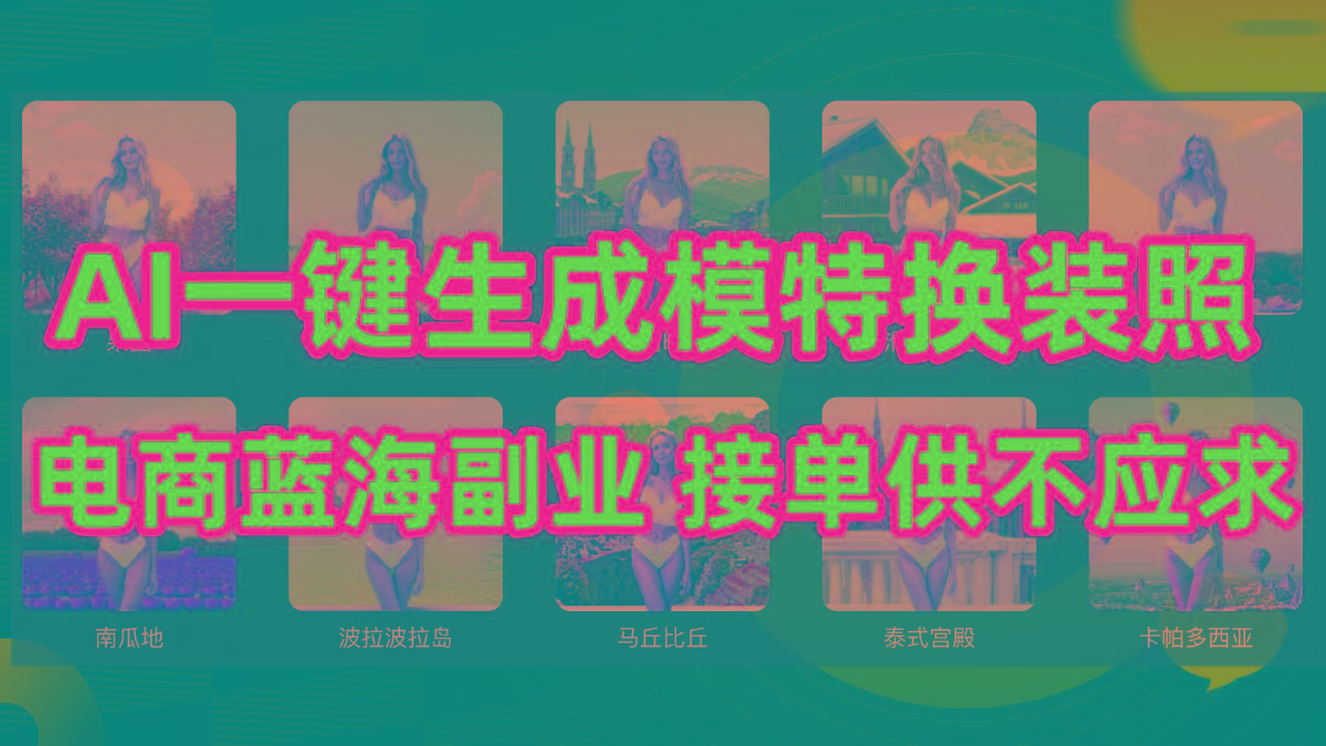 (9616期)AI制作一键生成模特换装照，电商蓝海副业供不应求-三月轻创