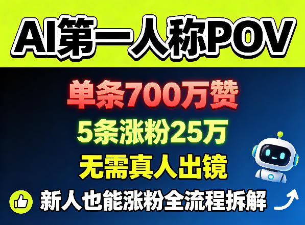 AI第一人称POV，单条700W赞，5条涨粉25W，无需真人出镜，新人也能涨粉全流程拆解-三月轻创