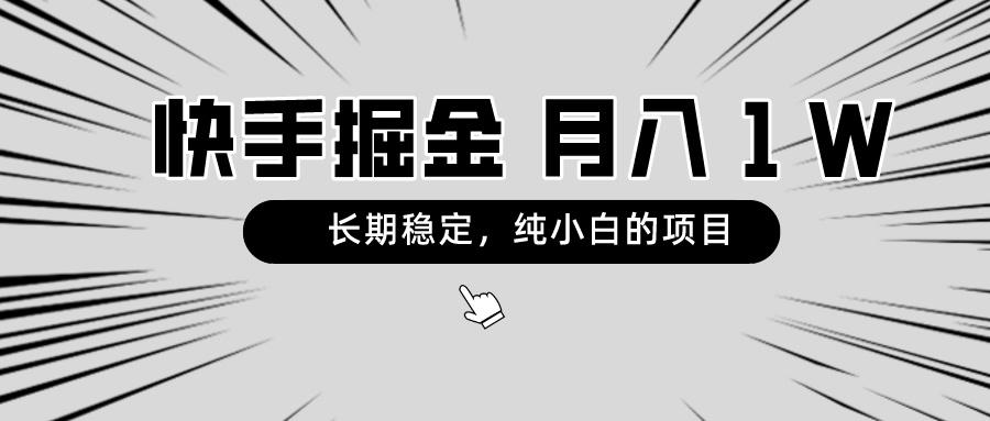快手项目，长期稳定，月入1W，纯小白都可以干的项目-三月轻创