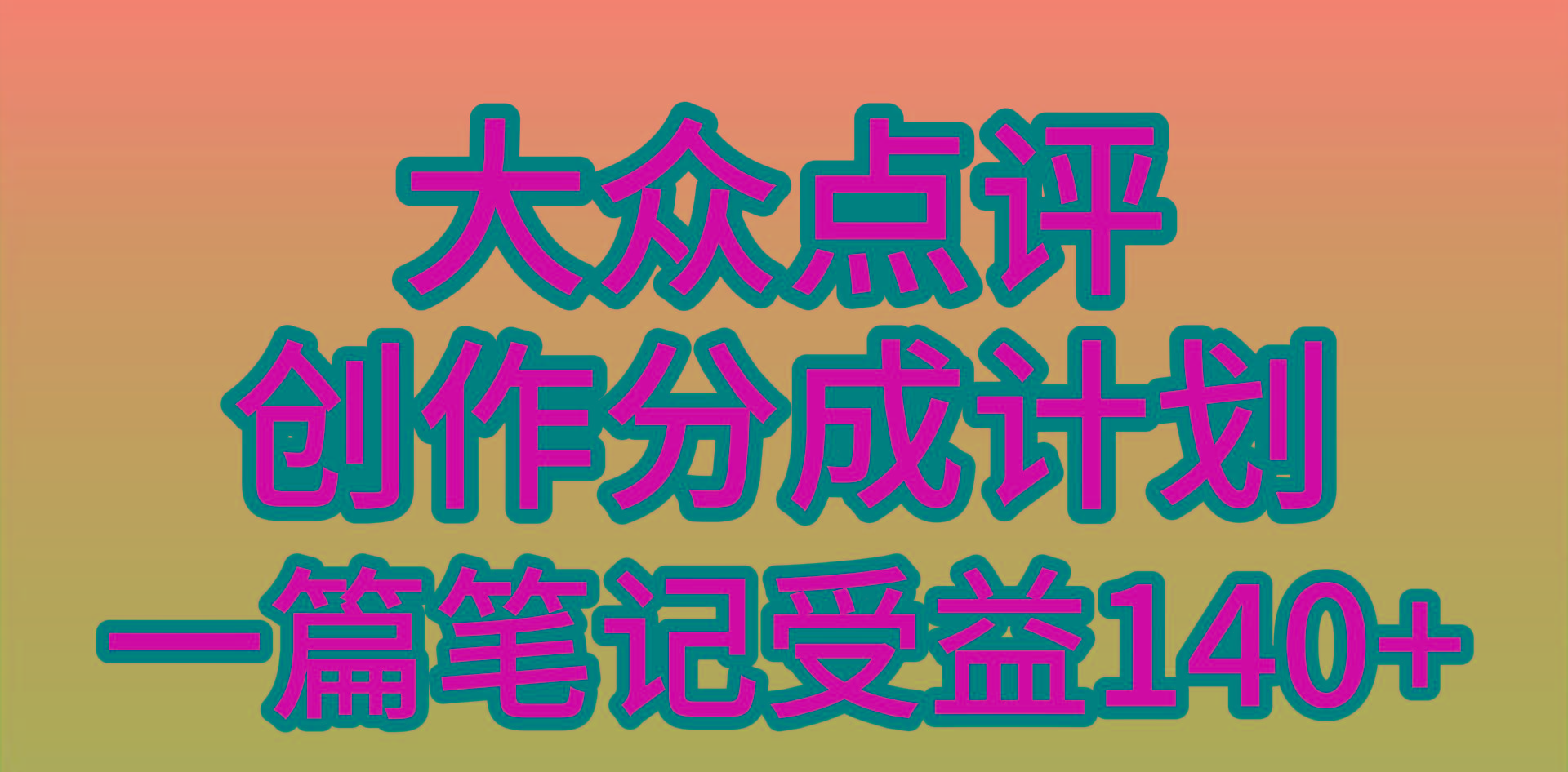 (9979期)大众点评创作分成，一篇笔记收益140+，新风口第一波，作品制作简单，小...-三月轻创