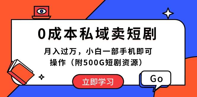 0成本私域卖短剧，月入过万，小白一部手机即可操作(附500G短剧资源-三月轻创