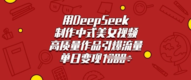 用DeepSeek制作中式美女视频，高质量作品引爆流量，单日变现多张-三月轻创