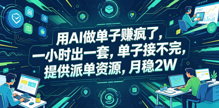 用AI做单子賺疯了,一小时出一套,单子接不完,提供派单资源,月稳2W【揭秘】-三月轻创