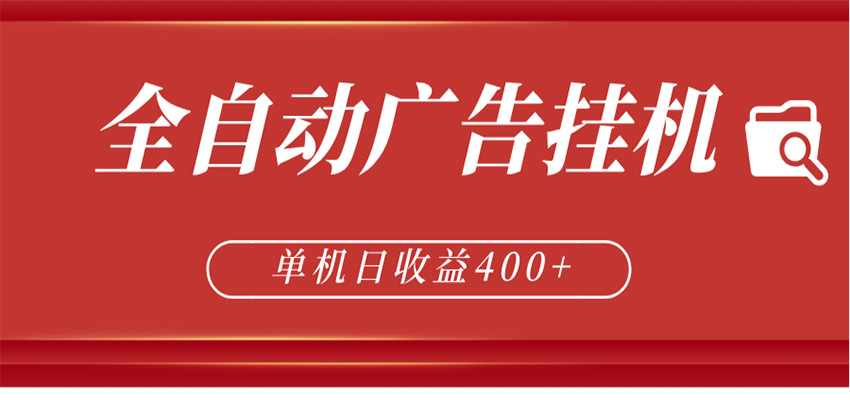 全自动广告联盟挂机 单机日收益400+ 无需人工看守 可矩阵放大 稳定输出两年-三月轻创