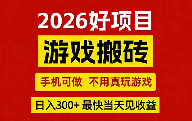 26年好项目：CSGO游戏搬砖，全自动挂G，不需要玩游戏，手机操作日入3张+【揭秘】-三月轻创