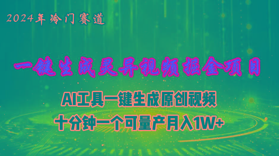 2024年视频号创作者分成计划新赛道，灵异故事题材AI一键生成视频，月入…-三月轻创