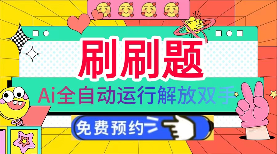 刷刷题Ai全自动运行，每天半小时轻松搞几张，管道收益轻松日入1000+-三月轻创
