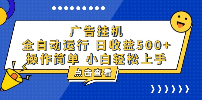 广告挂机，知识分享，全自动500+项目-三月轻创