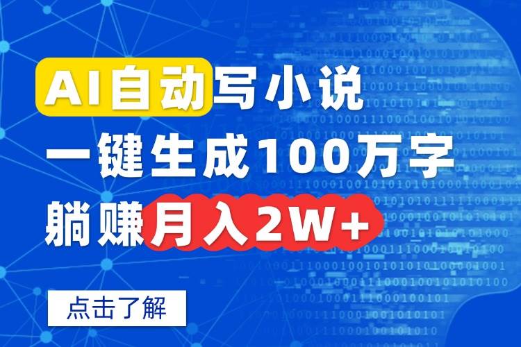 （15912期）AI自动写小说，一键生成100万字，躺赚月入2W+-三月轻创