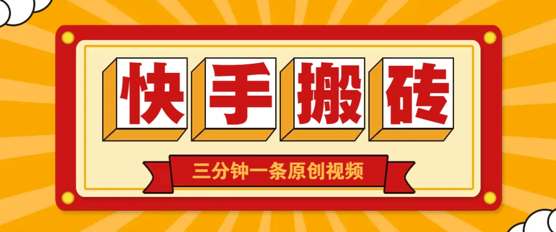 快手短视频搬砖玩法，三分钟一条原创视频，多种类型通用方法，轻松月入万元-三月轻创