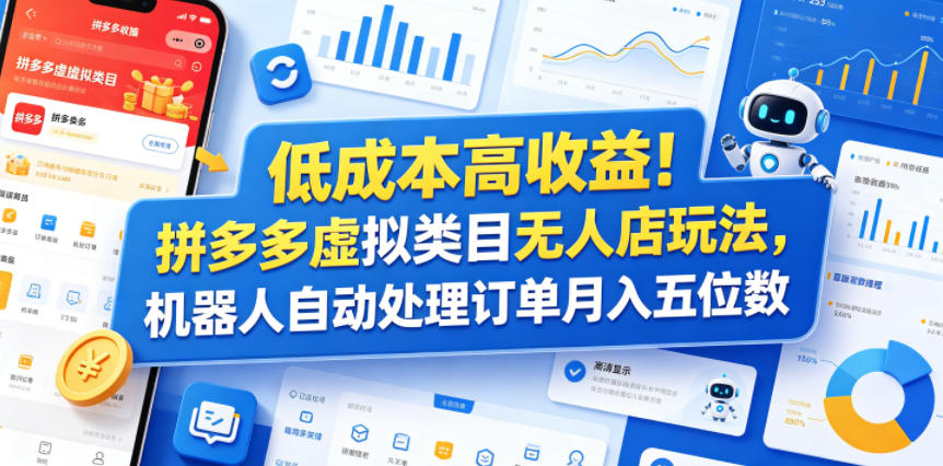 低成本高收益!拼多多虚拟类目无人店玩法,机器人自动处理订单月入五位数【揭秘】-三月轻创