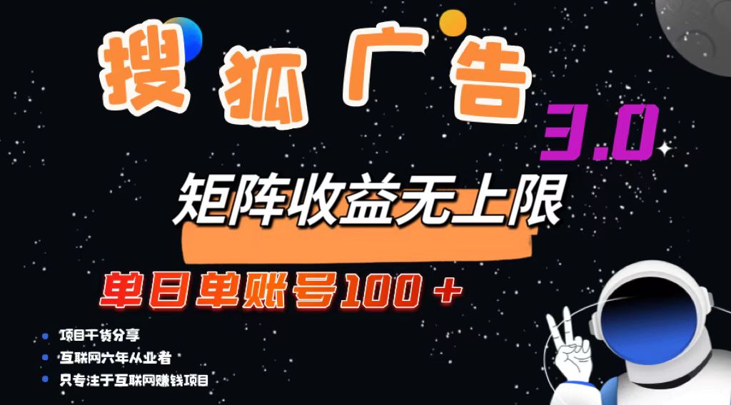 搜狐广告掘金，单日单账号100+，可无限放大-三月轻创