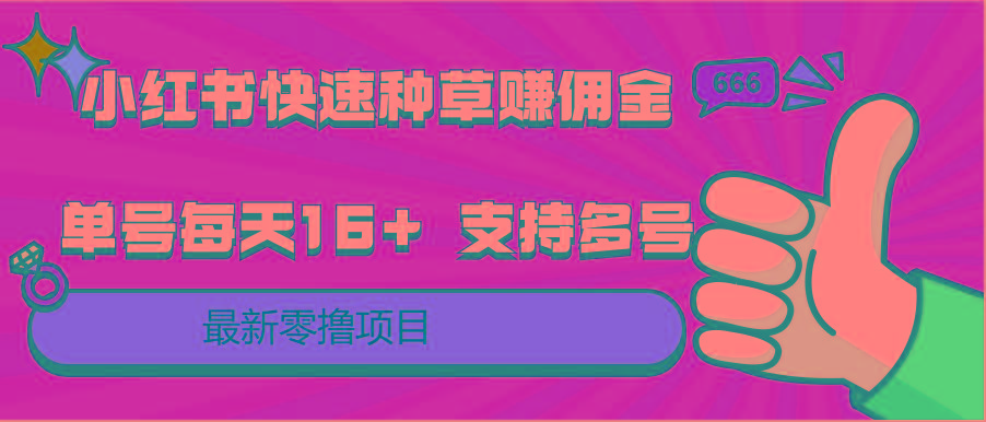 小红书快速种草赚佣金，零撸单号每天16+ 支持多号操作-三月轻创
