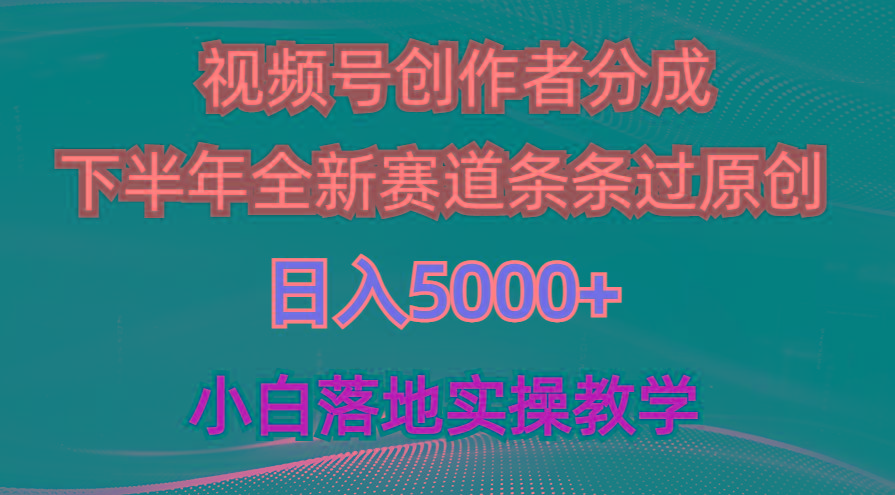 视频号创作者分成最新玩法，日入5000+  下半年全新赛道条条过原创，小…-三月轻创