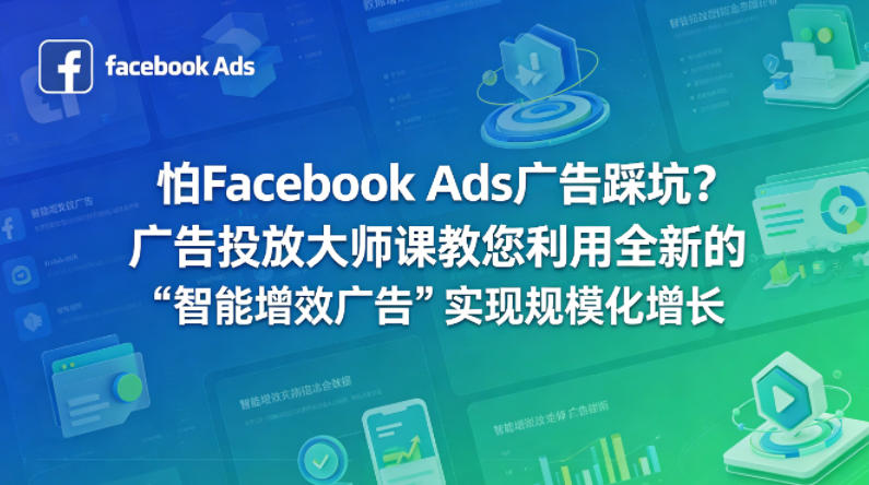 怕Facebook Ads广告踩坑？广告投放大师课教您利用全新的“智能增效广告”实现规模化增长【原创双语字幕】-三月轻创