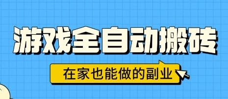 游戏全自动搬砖，日入1k，在家也能做的副业，无需人工操作-三月轻创