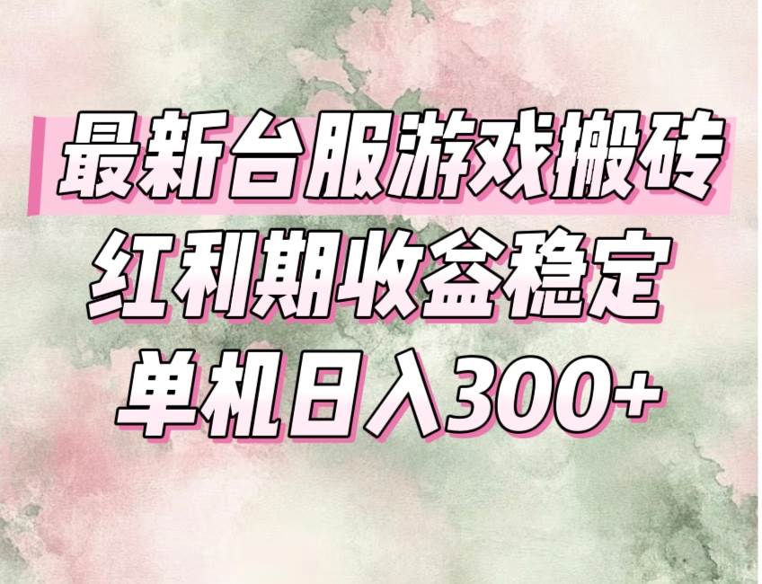 （15101期）最新台服游戏搬砖，红利期收益高稳定，操作简单，小白闭眼入。-三月轻创