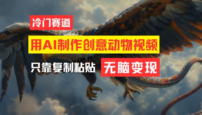 用AI制作创意动物视频，简单操作，月入过万【揭秘】-三月轻创