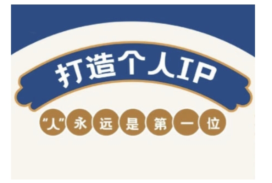 自媒体IP变现实战营，自媒体从业者打造个人品牌，提升变现能力的实战课程-三月轻创