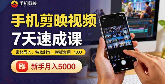 （16124期）手机剪映视频7天速成课：素材导入、特效制作、模板套用，新手月入5000+-三月轻创