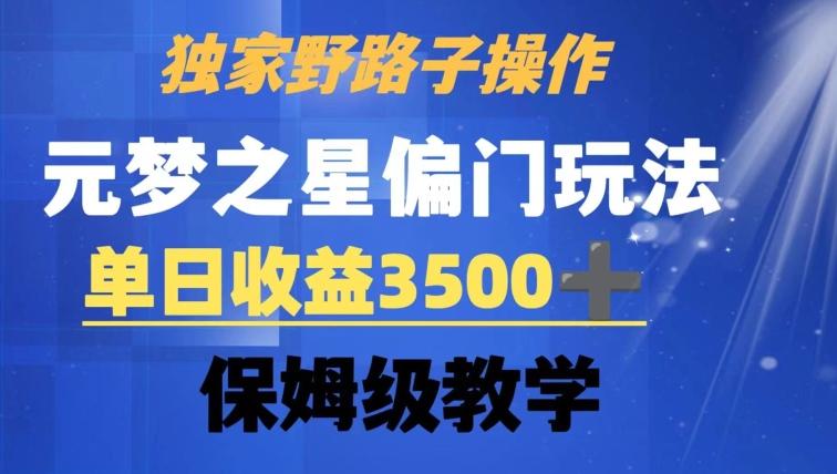 独家野路子玩法，无视机制，元梦之星偏门操作，单日收益3500+，保姆级教学【揭秘】-三月轻创