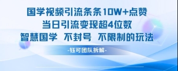 国学视频引流条条10W+点赞当日引流变现超4位数-三月轻创