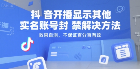 （15353期）抖音开播显示其他实名账号封禁解决方法，效果自测，不保证百分百有效-三月轻创