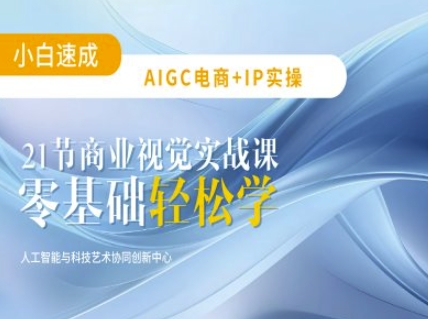 AIGC电商必备实操：21节平面设计实战课，教你玩转AI-三月轻创