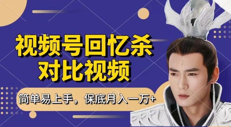 回忆杀对比视频，撸视频号分成计划收益，每天只需一小时，保底月入过W，新手小白轻松上手【揭秘】-三月轻创