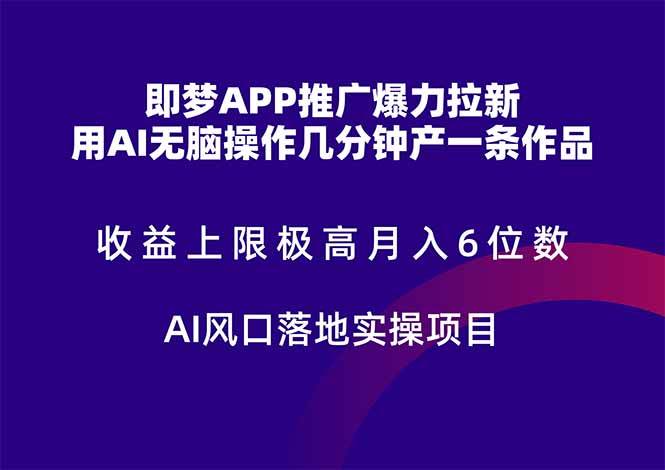 （14915期）即梦APP推广爆力拉新，收益上限极高，月入6位数，AI风口落地实操项目。-三月轻创