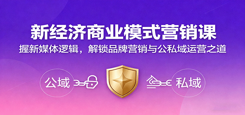新经济商业模式营销课，握新媒体逻辑，解锁品牌营销与公私域运营之道-三月轻创