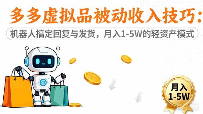 （16464期）多多虚拟品被动收入技巧：机器人搞定回复与发货，月入 1-5W 的轻资产模式-三月轻创