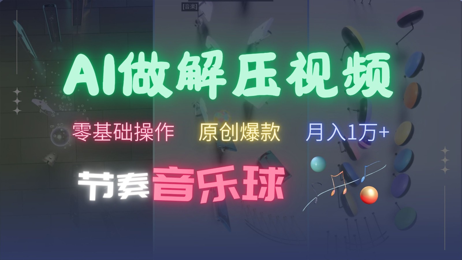 AI制作节奏音乐球解压视频，零基础操作，条条视频原创爆款，快速涨粉月入1万+-三月轻创