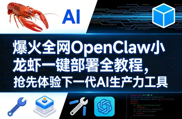 爆火全网OpenClaw小龙虾一键部署全教程，抢先体验下一代AI生产力工具-三月轻创