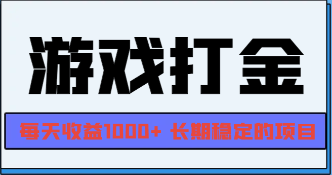 网游全自动打金，每天收益1000+ 长期稳定的项目-三月轻创