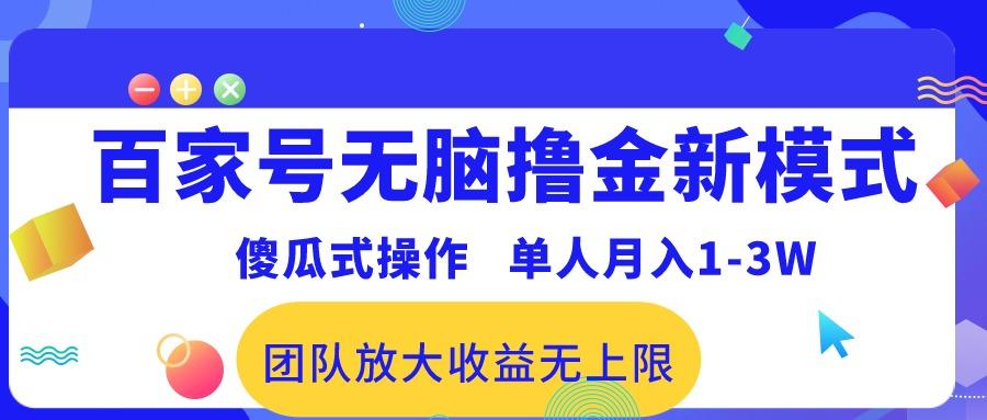 百家号无脑撸金新模式，傻瓜式操作，单人月入1-3万！团队放大收益无上限！-三月轻创