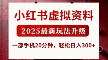 小红书虚拟资料，2025最新玩法升级，一部手机20分钟，轻松日入3张【揭秘】-三月轻创