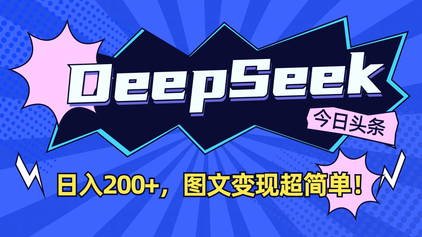 DeepSeek+今日头条：日入200+，图文变现超简单！-三月轻创