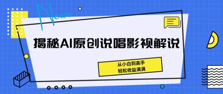 揭秘AI原创说唱影视解说，从小白到高手，轻松收益满满【揭秘】-三月轻创
