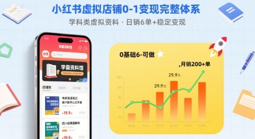 小红书虚拟店铺0-1变现完整体系：卖学科类虚拟资料，一天6张+，很稳定【已完结】-三月轻创