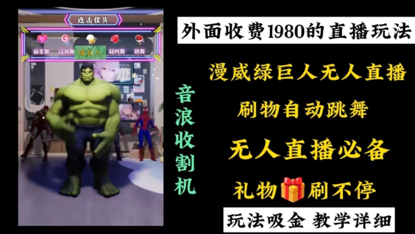 外面收费1980的漫威无人直播项目，小白轻松上手撸音浪收割器-三月轻创