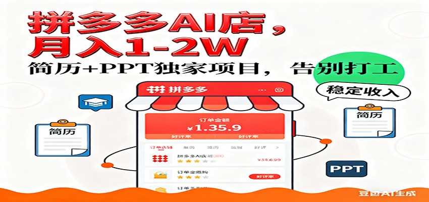【独家】拼多多虚拟店，AI简历+PPT，单店月稳定1-2W，未来AI服务风口项目！-三月轻创