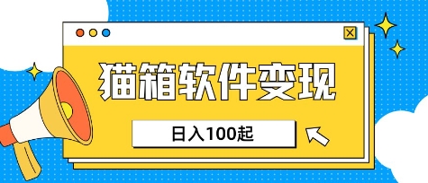 小众AI赛道，猫箱APP挣取收益，上班族专属小项目，日入100-150-三月轻创