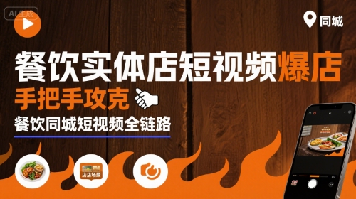 餐饮实体店短视频爆店，手把手攻克餐饮同城短视频全链路-三月轻创