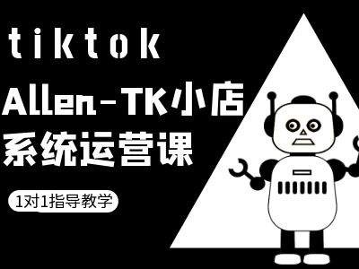 TK小店系统运营课-tiktok跨境电商教程-三月轻创