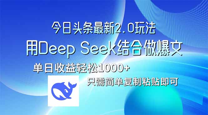 今日头条最新2.0版本，用Deep Seek结合今日头条做爆文，单日收益轻松10…-三月轻创
