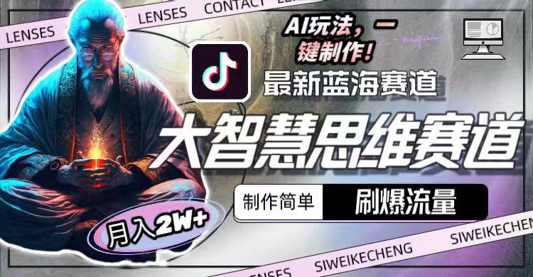 图片[1]-最新大智慧思维赛道AI玩法，刷爆流量，制作简单，小白月入2w+-三月轻创